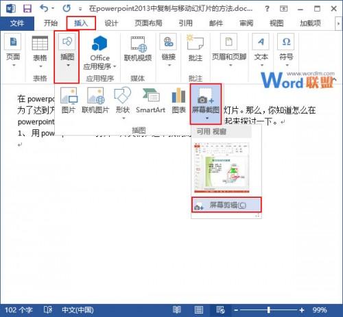 在Word2013中如何获取屏幕截图