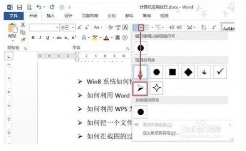 Word2013如何创建项目符号列表或编号列表