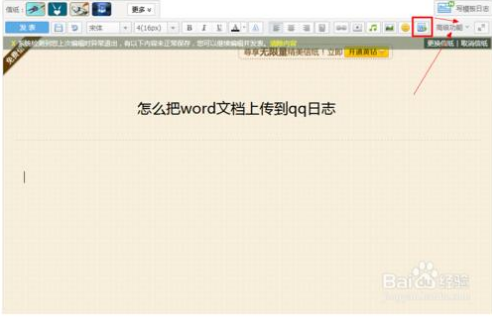 怎么把word文档上传到QQ日志