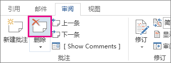 Word 2013中怎样删除和修改批注