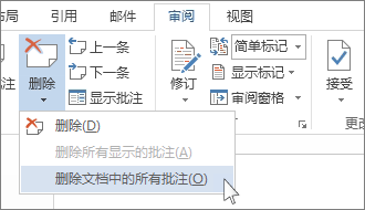 Word 2013中怎样删除和修改批注