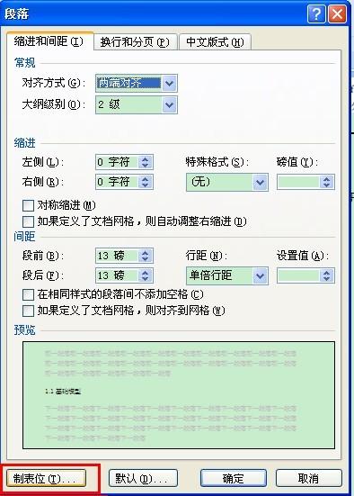 Word2007 怎么设置Tab键的默认缩进距离