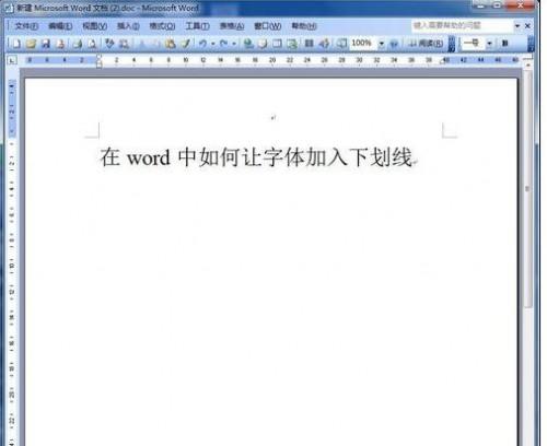 word中如何给文字加下划线