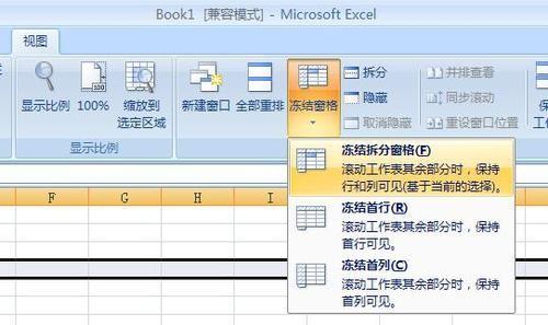 Excel2007快速冻结,方便内容查看