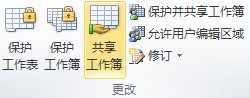 EXCEL 2010 使用共享工作簿进行协作