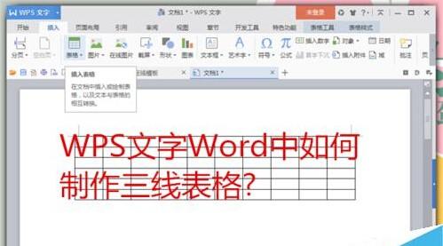 WPS文字Word中怎么制作三线表格