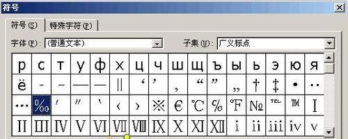 如何在Word中输入千分号和万分号?