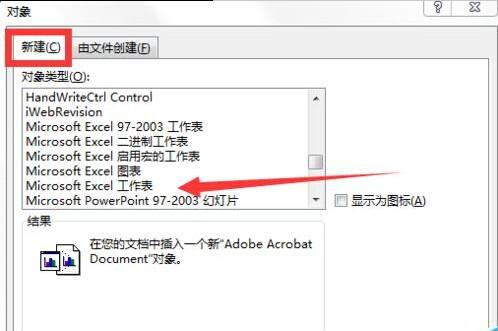 word2013中如何新建对象?