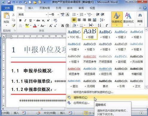 word2010如何清除格式或样式