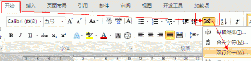 Word2010怎么双行合一