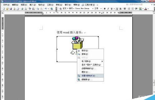 在word中怎么插入音乐?