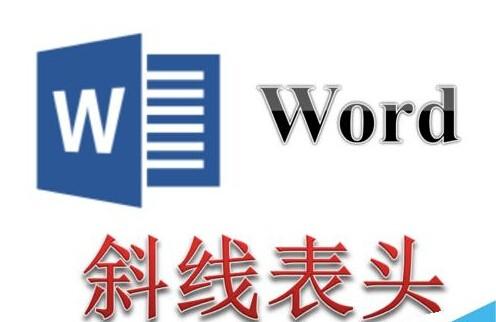 Word文档制作两斜线表头