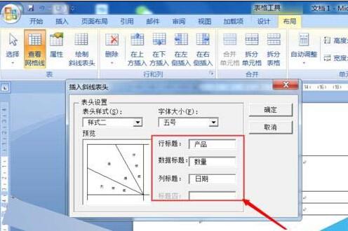 Word文档制作两斜线表头