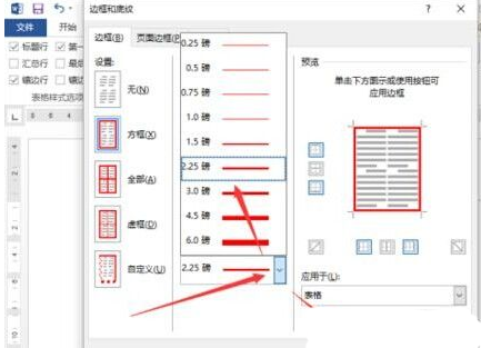 Word2013设置表格边框教程