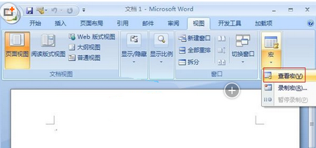 用宏来查看Word2007中的快捷键的方法