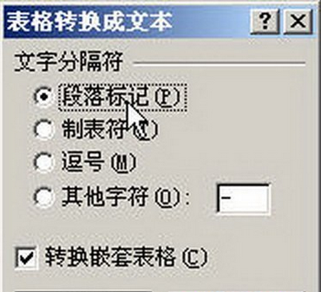 Word 2007如何将表格转换为文本