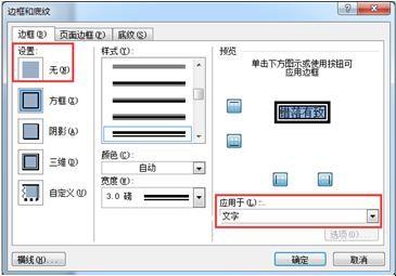 Word怎么清除页眉中带有的下画线