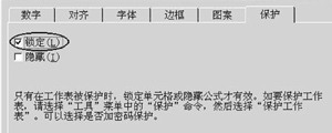 Excel工作表保护设置