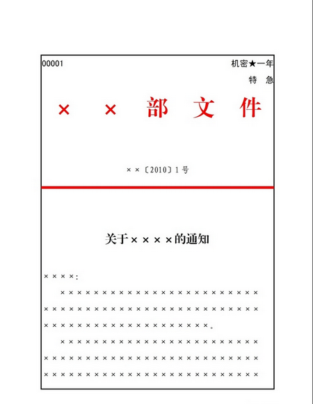 Word制作常用公文的方法