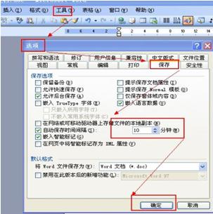 Word不能自动保存文档