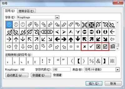 在word中插入对号.叉号等特殊符号的方法汇总