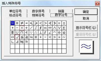 在word中插入对号.叉号等特殊符号的方法汇总