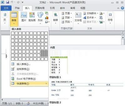 Word2010中添加快速表格的技巧