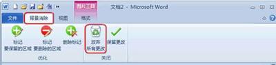 巧用Word2010处理图片背景