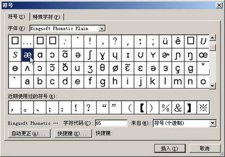 利用金山词霸字库在Word中输入英语音标