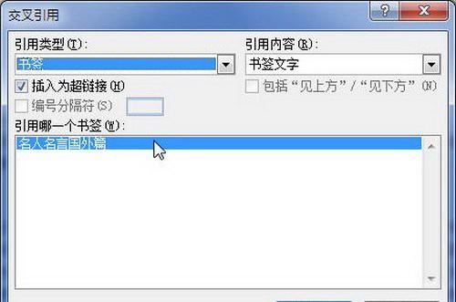 Word2007中插入交叉引用的设置