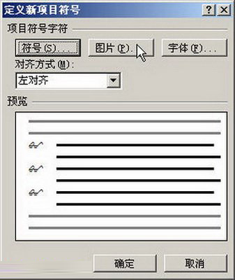 Word2007自定义项目符号的设置