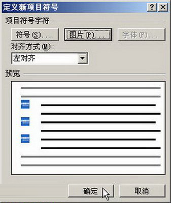 Word2007自定义项目符号的设置