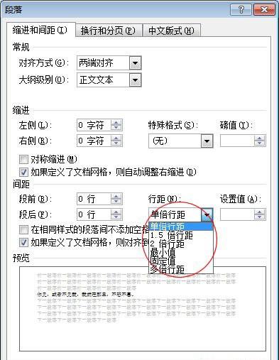 Word2007中的行距怎么设置