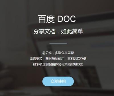 Word在线编辑器百度DOC怎么用?