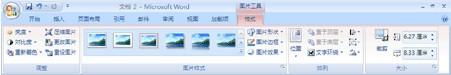 word2007设置图片的亮度.对比度或透明度