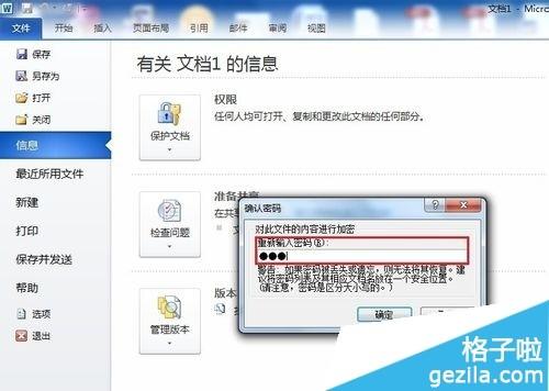 怎么给word文档进行加密设置