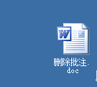 word2003如何删除批注?