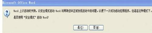 Word2003启动提示上次启动时失败怎么办?