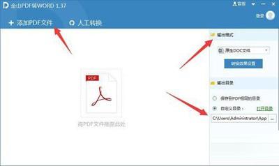 使用金山PDF转WORD工具的教程