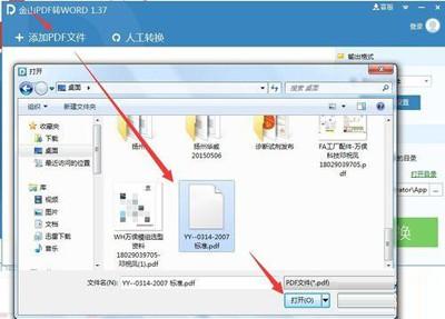 使用金山PDF转WORD工具的教程