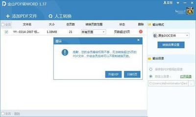 使用金山PDF转WORD工具的教程
