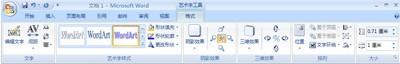 word2007添加或删除文字或艺术字的填充.轮廓或效果