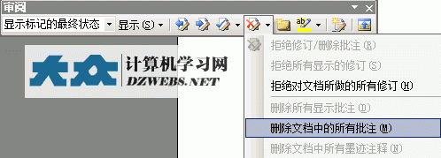 Word2010删除全部批注