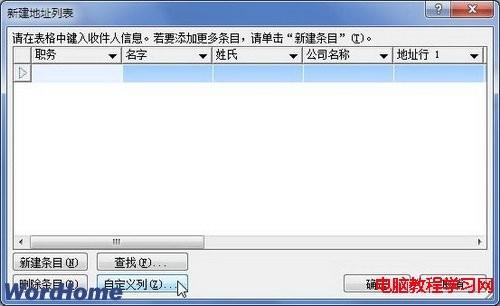 Word2010中自定义地址列表字段功能的使用