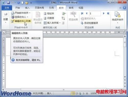 Word2010文档中编辑收件人列表功能怎么用