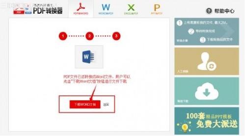 免费在线pdf转换成word转换器教程分享