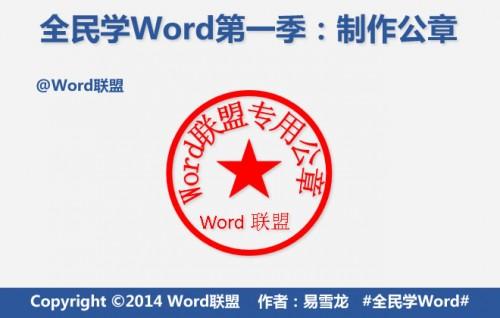 Word如何制作公章?