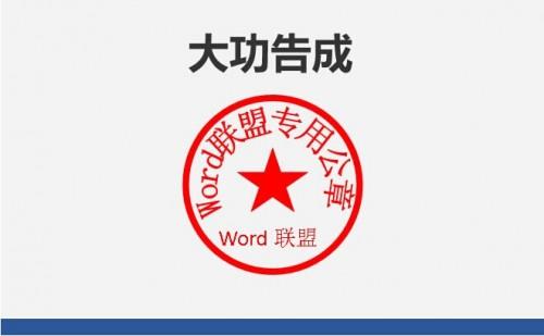 Word如何制作公章?