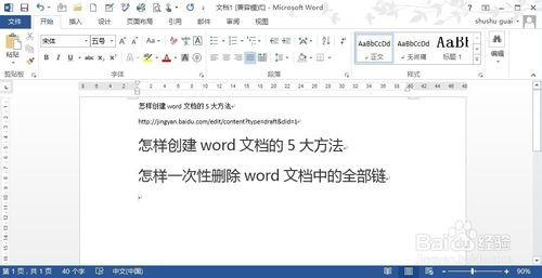 如何一次性删除word文档中的所有超链接