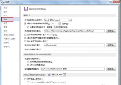 Word文档如何设置自动保存